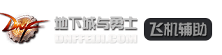 DNF辅助下载